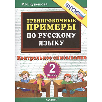 Тренировочные примеры по русскому языку. Контрольное списывание. 2 класс