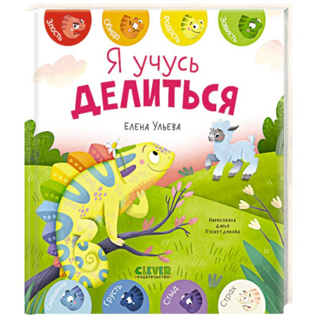 Сказки отечественных писателей, книга Я учусь делиться купить по скидке