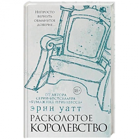 Зарубежный любовный роман, книга Расколотое королевство купить по скидке