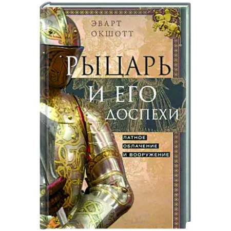 Общие работы по истории средних веков, книга Рыцарь и его доспехи. Латное облачение и вооружение купить по скидке