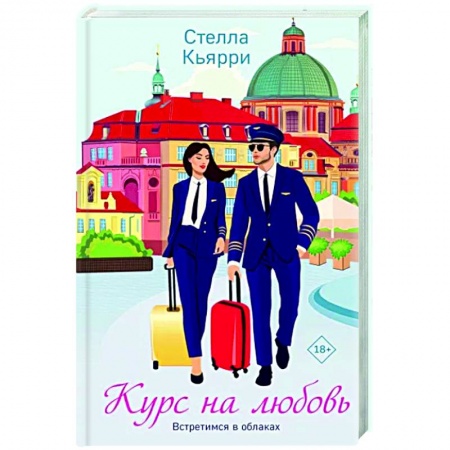 Отечественный любовный роман, книга Курс на любовь купить по скидке