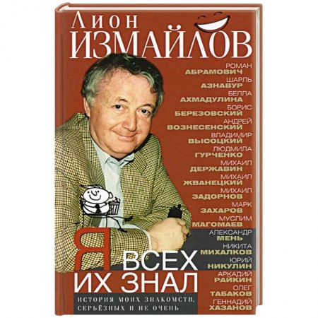 Мемуары, биографии исторических личностей, книга Я всех их знал. История моих знакомств, серьёзных и не очень купить по скидке