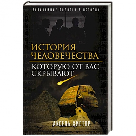 Археология, книга История человечества, которую от вас скрывают купить по скидке