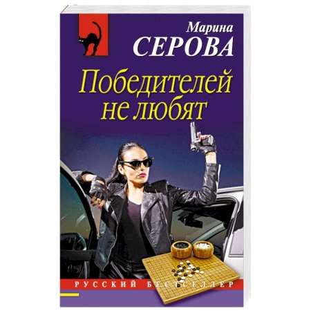 Отечественный женский детектив, книга Победителей не любят купить по скидке