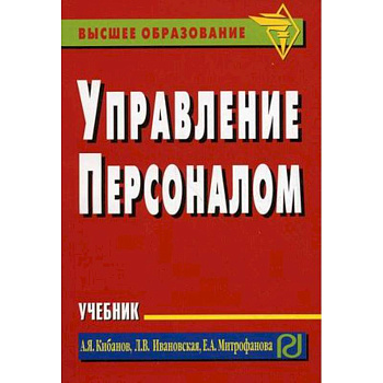 Управление персоналом. Учебник