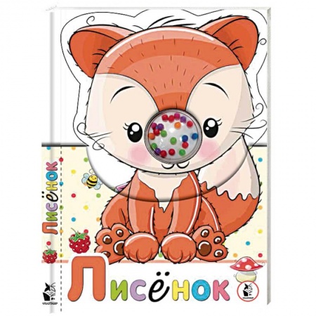 Прочие книжки-игрушки, книга Лисенок купить по скидке
