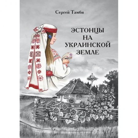 Политика, книга Эстонцы на украинской земле купить по скидке