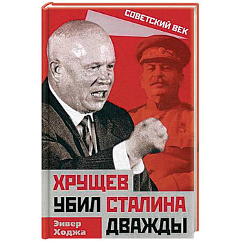 Хрущев убил Сталина дважды Хрущев убил Сталина дважды