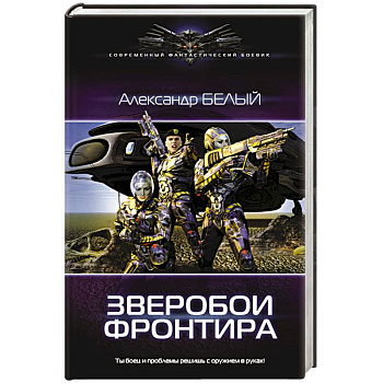 Зверобои Фронтира Зверобои Фронтира