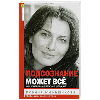 Подсознание может всё, или управляем энергией желаний Подсознание может всё, или управляем энергией желаний