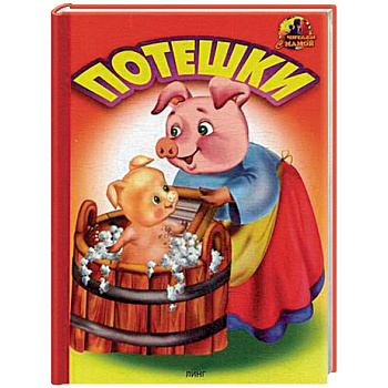 Потешки Потешки
