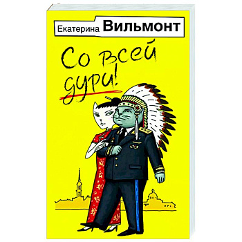 Со всей дури! Со всей дури!