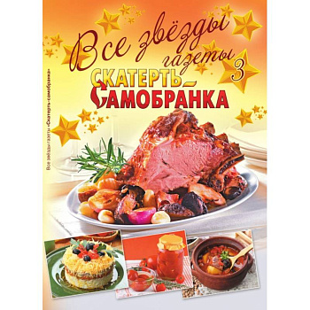 Все звезды газеты 'Скатерть-самобранка'. Выпуск 3 Все звезды газеты 'Скатерть-самобранка'. Выпуск 3
