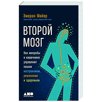 Второй мозг. Как микробы в кишечнике управляют нашим настроением, решениями и здоровьем Второй мозг. Как микробы в кишечнике управляют нашим настроением, решениями и здоровьем