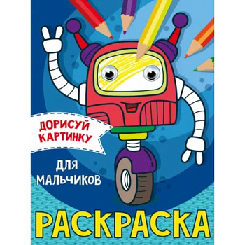 Дорисуй картинку. Раскраска 'Для мальчиков' Дорисуй картинку. Раскраска 'Для мальчиков'