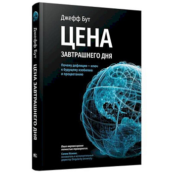 Цена завтрашнего дня. Почему дефляция - ключ к будущему изобилию и процветанию Цена завтрашнего дня. Почему дефляция - ключ к будущему изобилию и процветанию
