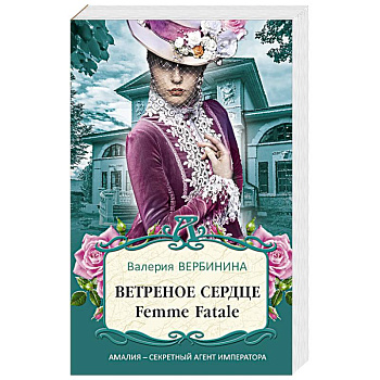 Ветреное сердце Femme Fatale Ветреное сердце Femme Fatale
