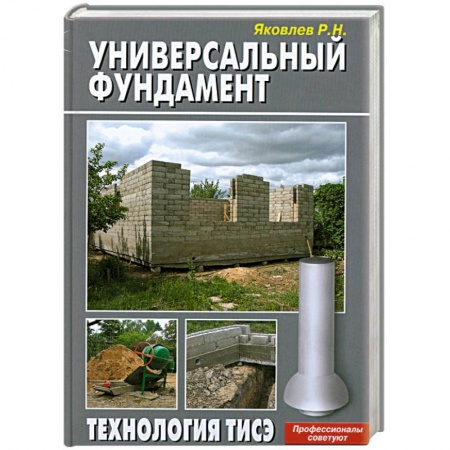 Книги, книга Универсальный фундамент. Технология ТИСЭ купить по скидке