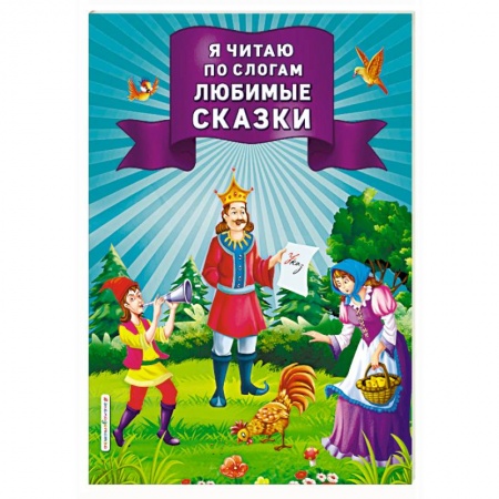 Развитие речи. Чтение, книга Я читаю по слогам любимые сказки купить по скидке