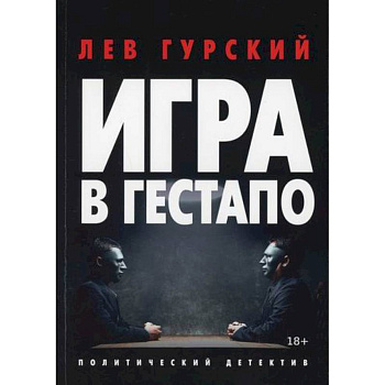 Игра в гестапо Игра в гестапо