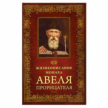 Жизнеописание монаха Авеля Прорицателя