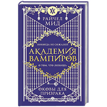 Академия вампиров. Книга 5. Оковы для призрака Академия вампиров. Книга 5. Оковы для призрака