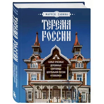 Терема России. Самые красивые деревянные сокровища Центральной России и Поволжья Терема России. Самые красивые деревянные сокровища Центральной России и Поволжья