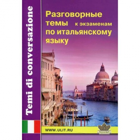 Разговорники, книга Разговорные темы к экзаменам по итальянскому языку купить по скидке