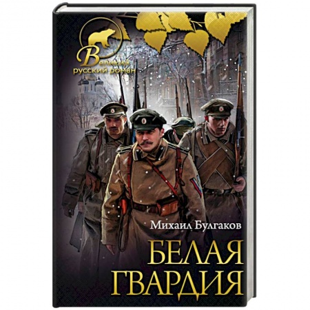 Русская классика, книга Белая гвардия. Записки юного врача купить по скидке