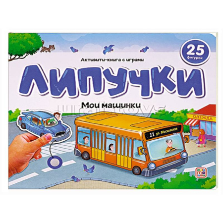 Книжки с наклейками, книга Липучки. Мои машинки купить по скидке