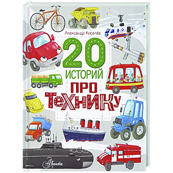 20 историй про технику 20 историй про технику