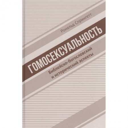Религиоведение. История религий, книга Гомосексуальность. Библейско-богословский и исторический аспекты купить по скидке