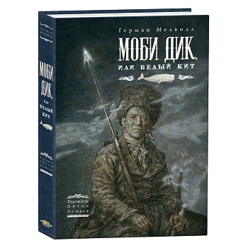 Моби Дик, или Белый Кит Моби Дик, или Белый Кит