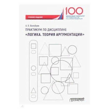 Практикум по дисциплине 'Логика. Теория аргументации'. Учебное издание Практикум по дисциплине 'Логика. Теория аргументации'. Учебное издание