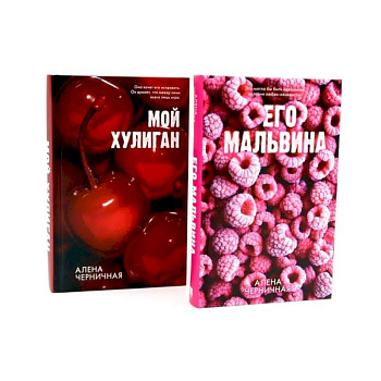 Его Мальвина. Мой хулиган. Комплект из 2-х книг Его Мальвина. Мой хулиган. Комплект из 2-х книг