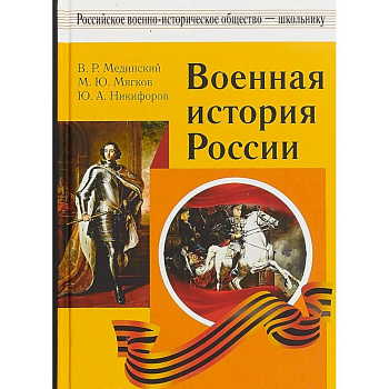 Военная история России