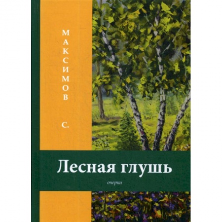 Заметки путешественника, книга Лесная глушь купить по скидке