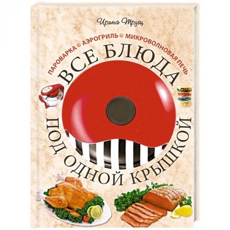 Книги, книга Все блюда под одной крышкой купить по скидке