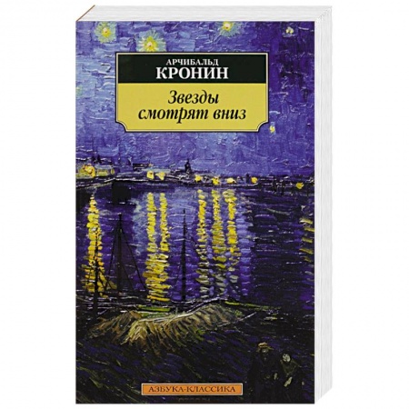 Книги, книга Звезды смотрят вниз купить по скидке