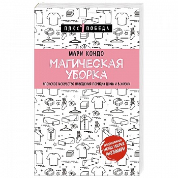Магическая уборка. Японское искусство наведения порядка дома и в жизни