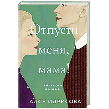 Отпусти меня, мама! Отпусти меня, мама!