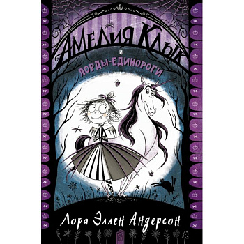 Амелия Клык и лорды-единороги
