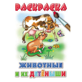 Животные и их детеныши Животные и их детеныши