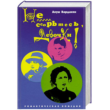 Не ссорьтесь девочки! Не ссорьтесь девочки!