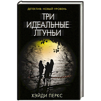 Три идеальные лгуньи