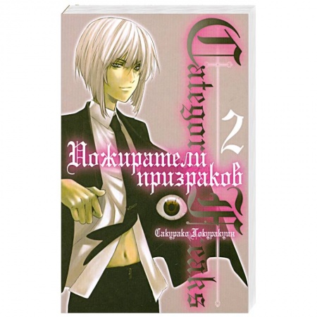 Книги, книга Пожиратели призраков. Книга 2 купить по скидке