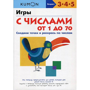 Игры с числами от 1 до 70 Игры с числами от 1 до 70