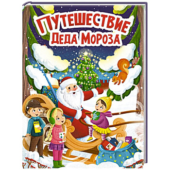 Путешествие Деда Мороза Путешествие Деда Мороза