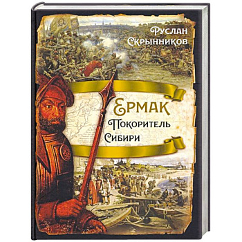 Ермак. Покоритель Сибири Ермак. Покоритель Сибири