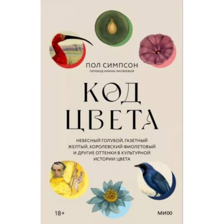 Искусствоведение, книга Код цвета. Небесный голубой, газетный желтый, королевский фиолетовый и другие оттенки купить по скидке